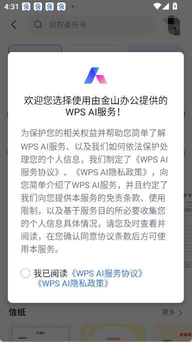 WPS AI 服务协议弹窗